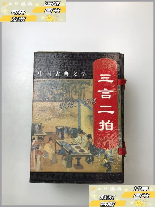 【二手9成新】三言二拍 五本合售 /冯梦龙 内蒙古人民出版社