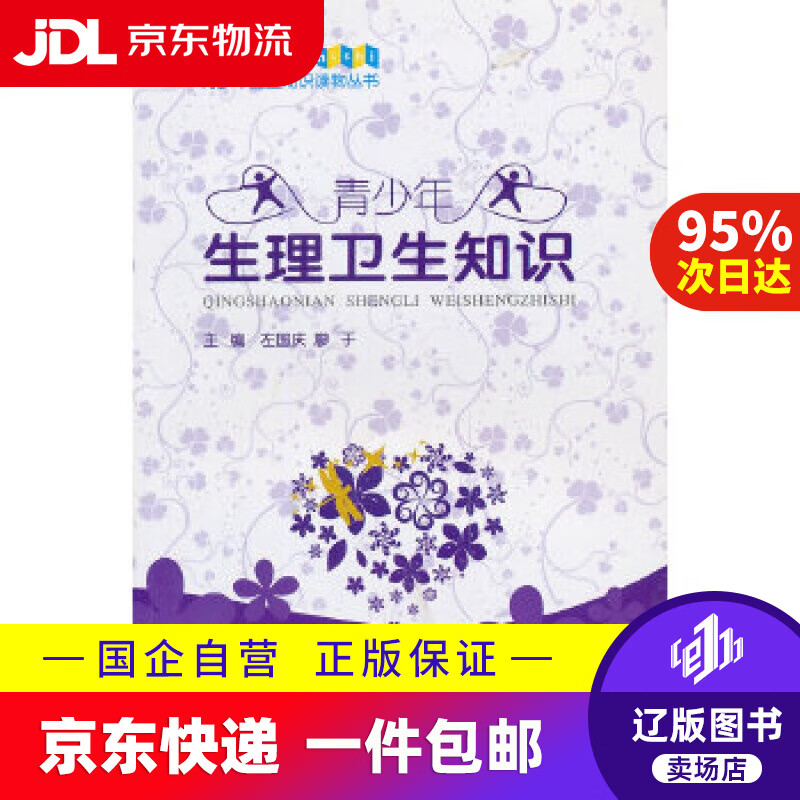 【新华书店包邮】青少年生理卫生知识 左国庆廖于 西南师范大学出版社