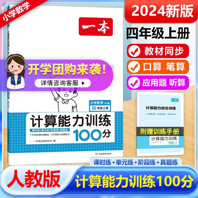 一本计算能力训练100分四年级上册人教北师2024新版口算笔算应用算听算小学数学专项训练四合一同步课时强化基础集中训练 【23秋上册】数学人教版