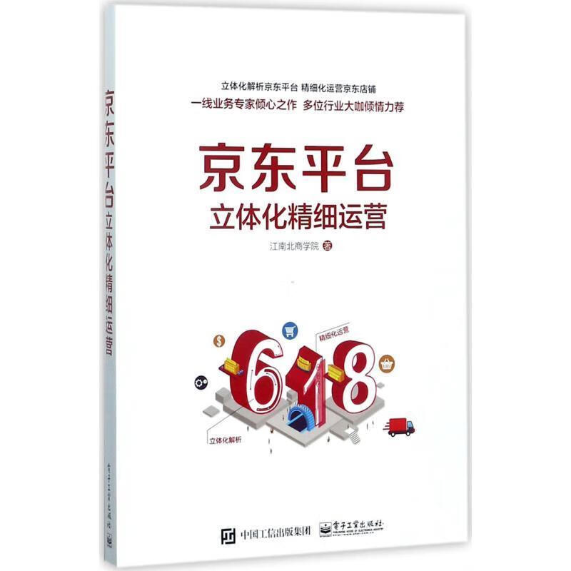 平台立体化精细运营【正版图书,放心购买】