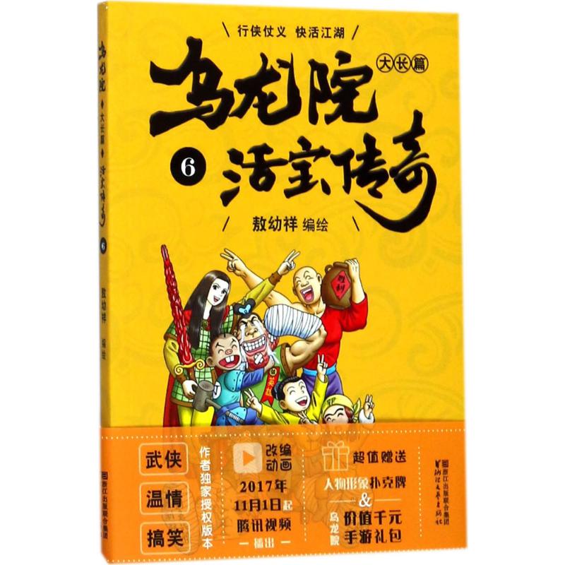 乌龙院大长篇(6)