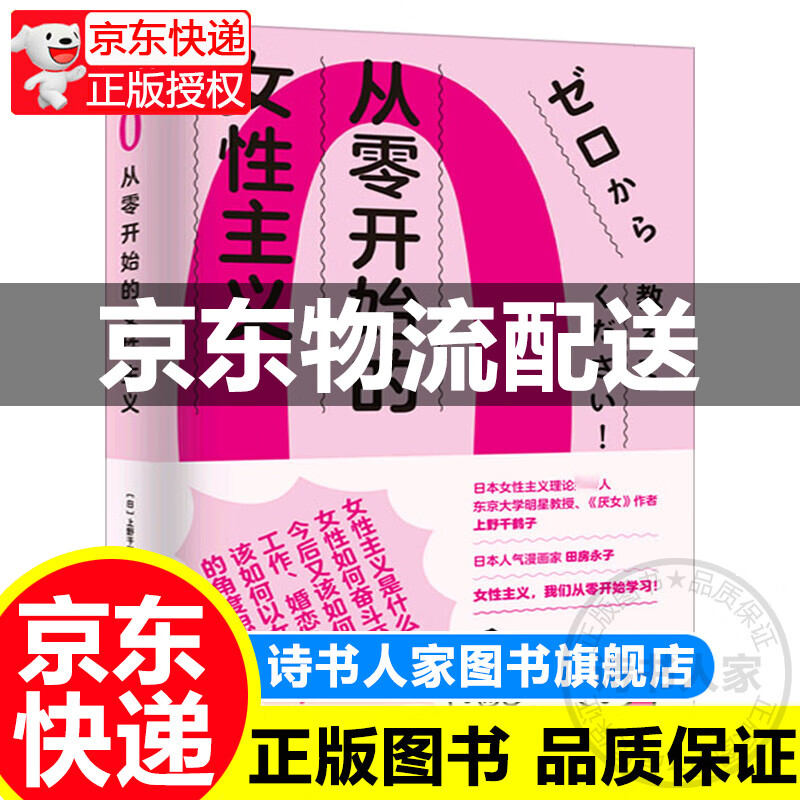【官方正版】从零开始的女性主义 正版上野千鹤子著社会科学书籍读物女性主义是什么 为什么我们需要女性主