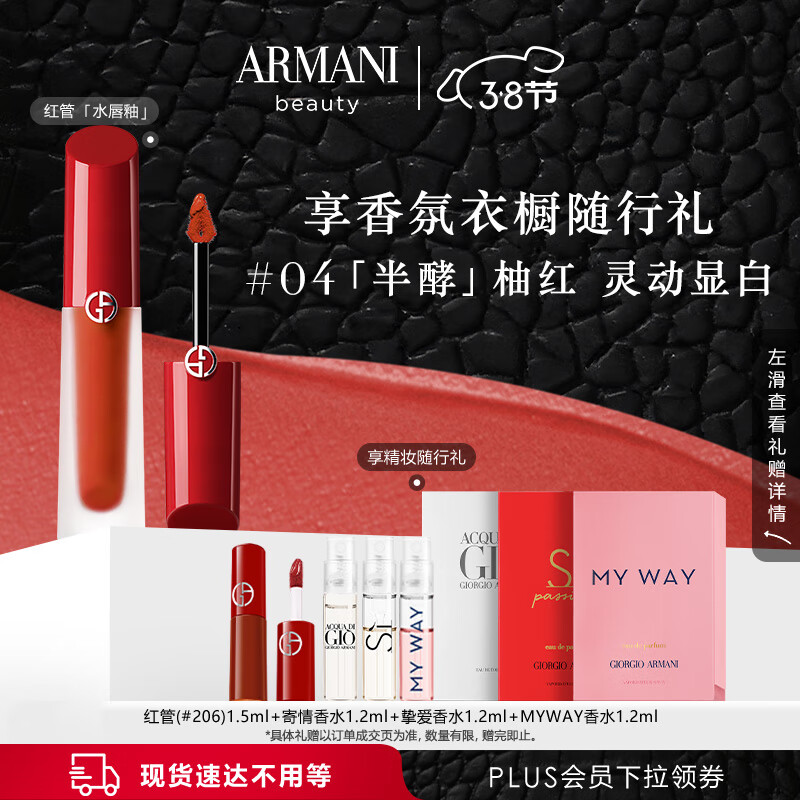阿玛尼【38限时加赠】红管水唇釉04半酵柚红 镜面口红 女神节生日礼物