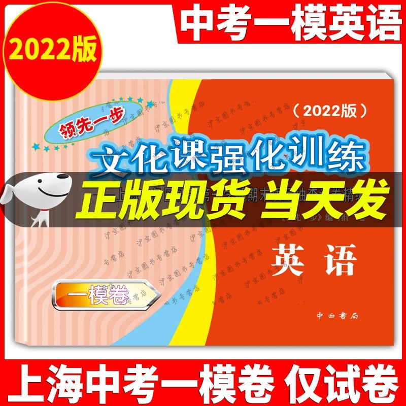 现货2022年版英语一模卷上海中考一模卷英语试卷+答案一步文化课强化训练一模卷上海市各区初三/初中九年级第一学期期末试卷 2022上海中考一模卷英语仅试卷