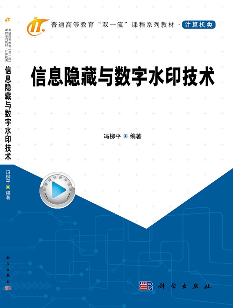 信息隐藏与数字水印技术
