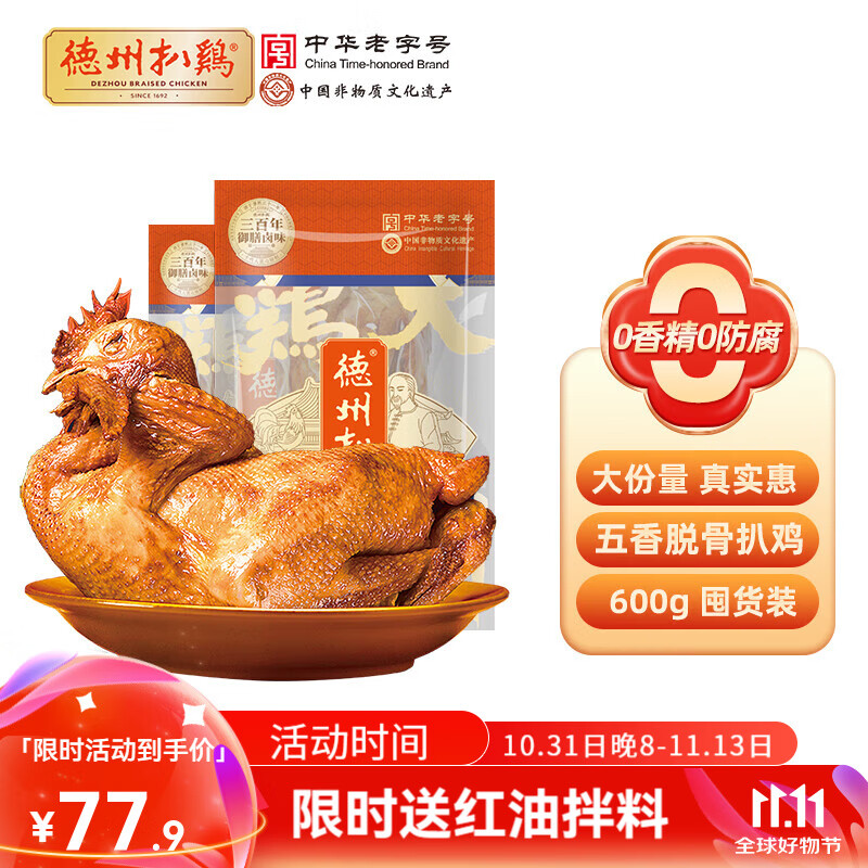 德州扒鸡【大吉大利保鲜扒鸡2只装】五香脱骨熟食腊味 中华老字号 0添加 保鲜扒鸡600g*2