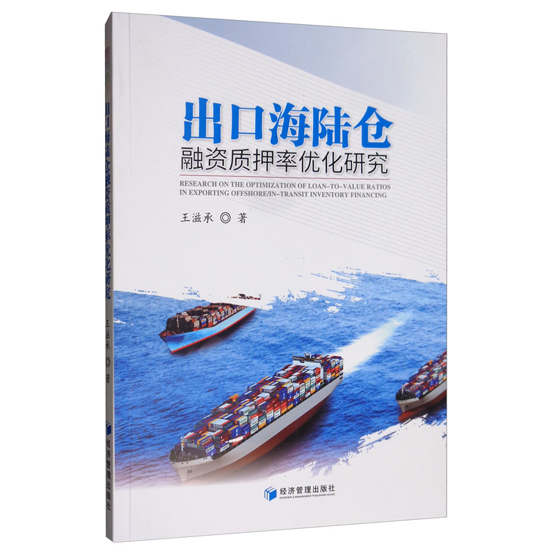 出口海陆仓融资质押率优化研究 管理 书籍