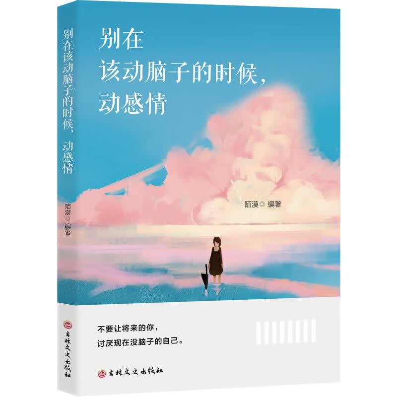 别在该动脑子的时候，动感情 引导年轻人在情感、职场和生活中平衡理智和情感详情图