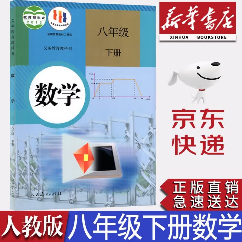 【新华书店正版】全新现货人教版8八年级下册数学课本人教版初二下册数学书 8八下数学课本部编版八年级下册数学教科书人教教育出版社