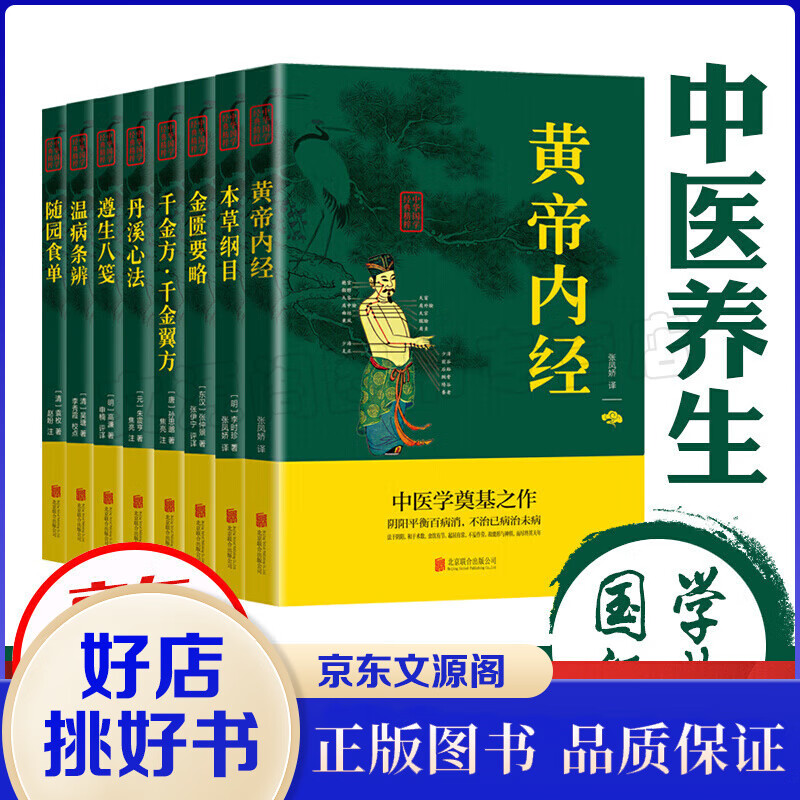 中医养生八大经典（全8册）黄帝内经本草纲目金匮要略千金方千金翼方丹溪心法遵生八笺温病条辨随园食单中