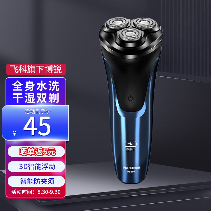 飞科 (FLYCO）剃须刀旗下博锐电动刮胡刀智能充电式便携飞科博锐 【全身水洗丨自带鬓角刀】PS197高性价比高么？