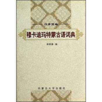 汉译简编穆卡迪玛特蒙古语词典 保朝鲁【正版书】