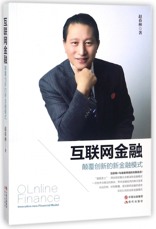 互联网金融(颠覆创新的新金融模式)