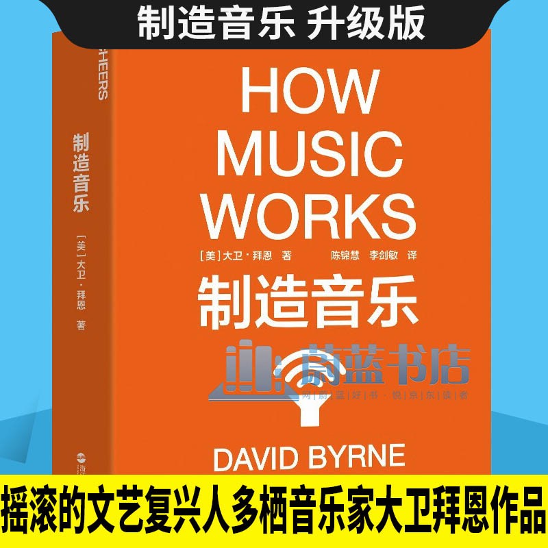 制造音乐 升级版 摇滚的文艺复兴人 多栖音乐家大卫·拜恩经典作品 励志与成功书籍 大卫·拜恩 著陈锦慧李剑敏 译 浙江人民出版社 湛庐文化