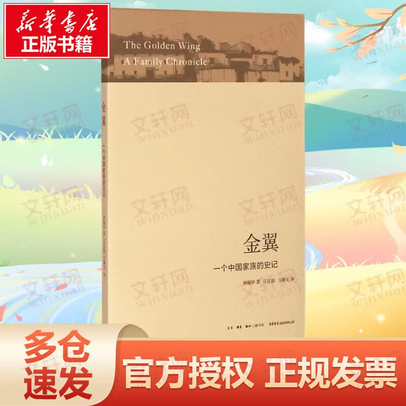 金翼:一个中国家族的史记