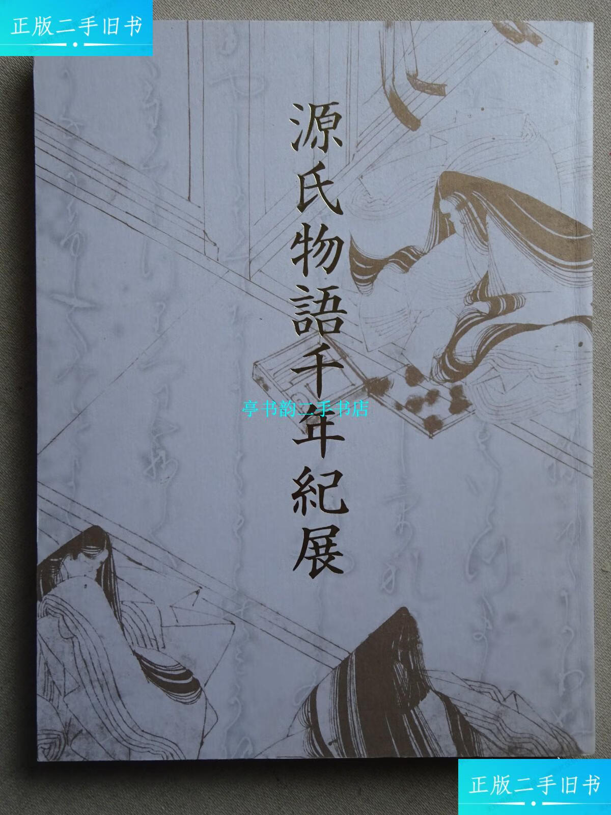 【二手9成新】源氏物语千年纪展 /源氏物语 京都府,京都博物馆,日本