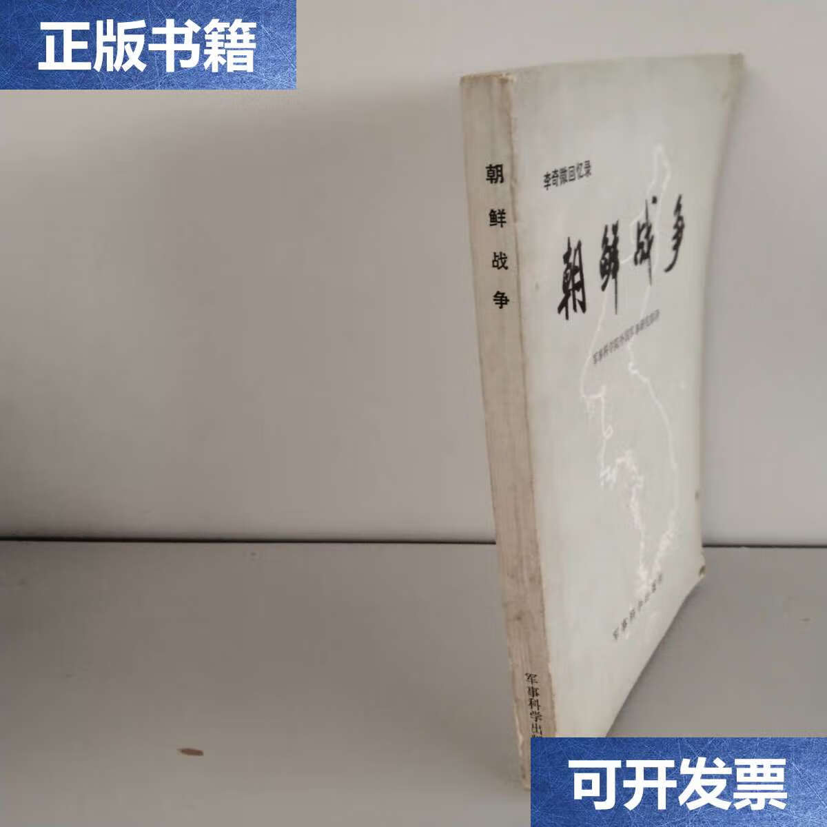 【二手9成新】李奇微回忆录:朝鲜战争【片】 /李奇微回忆录:朝鲜战争