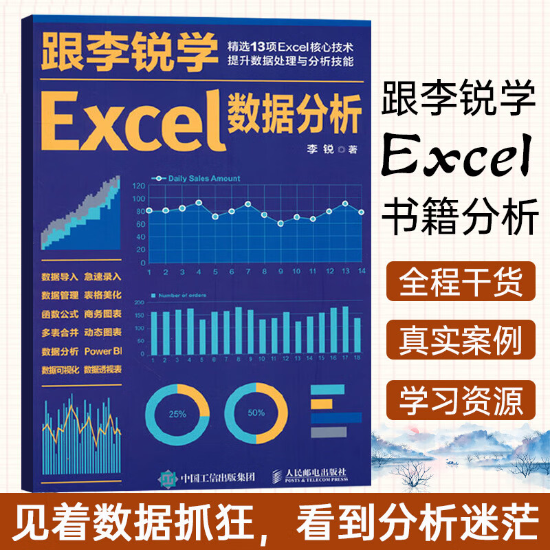 跟李锐学Excel数据分析 excel数据处理与分析教程书籍 ExcelHome表格制作教程 函数公