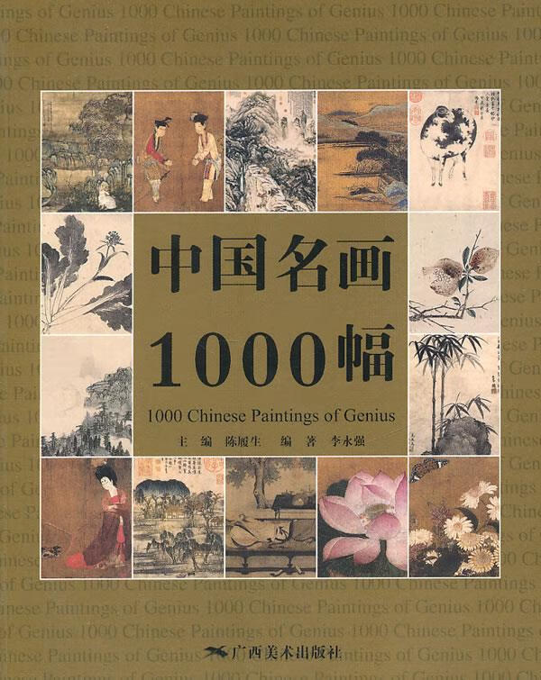中国名画1000幅 陈履生 主编 9787549402878