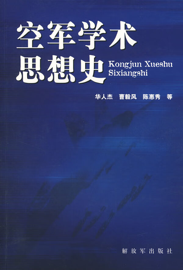 空军学术思想史【正版好书】