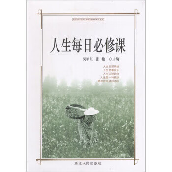 人生每日必修课 吴军红,张艳 编【正版】