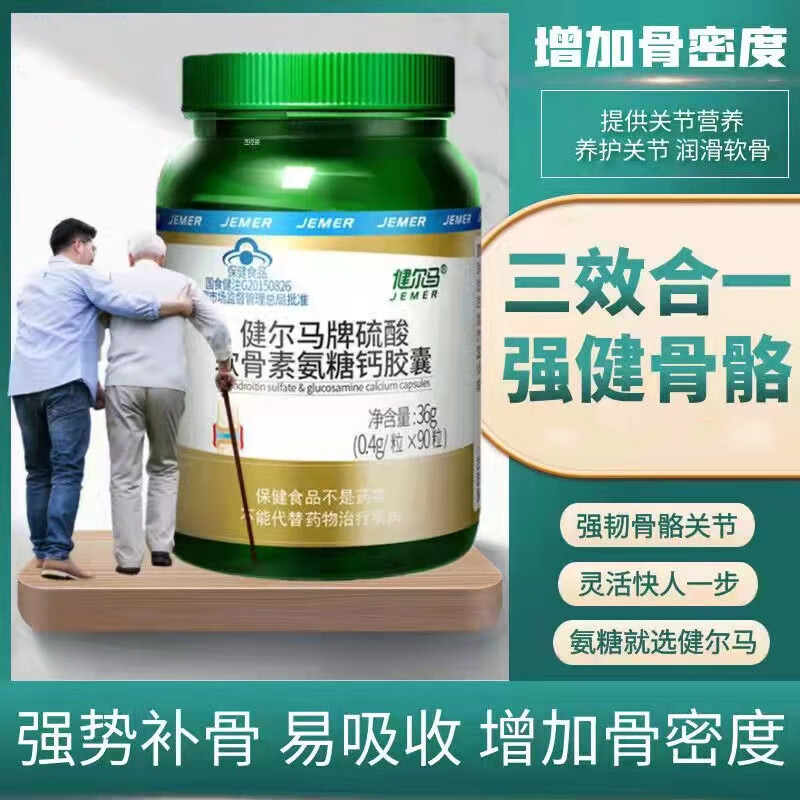 健尔马氨糖软骨素加钙胶囊钙片中老年补钙护关节 碳酸钙硫酸软骨素