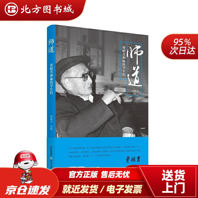 【正版现货】师道：贾植芳和他的学生们陈晓兰北岳文艺出版社 北方图书城
