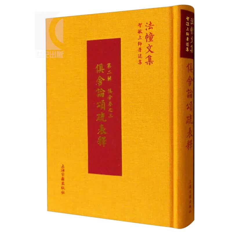 俱舍论颂疏表释 第2辑 法幢文集 俱舍卷之三 圆晖法师 智敏上师 佛教书籍 哲学理论 图书 上海古籍 世纪出版
