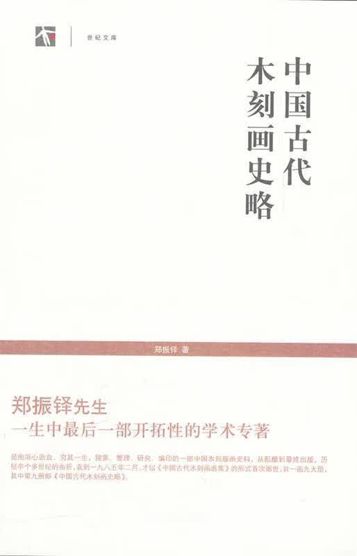 世纪文库--中国古代木刻画史略