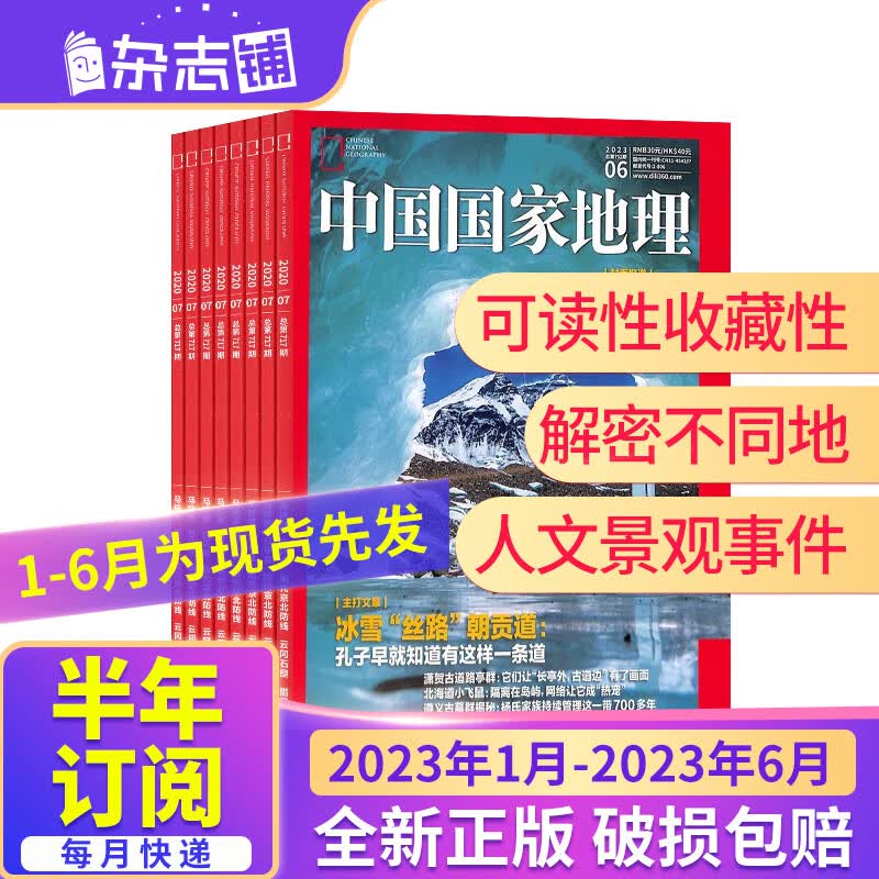 【半年订阅】包邮中国国家地理杂志 2023年1月-6月/2023年7月-12月 共6期 半年自选 旅游百科知识杂志铺 2023年7月-12月