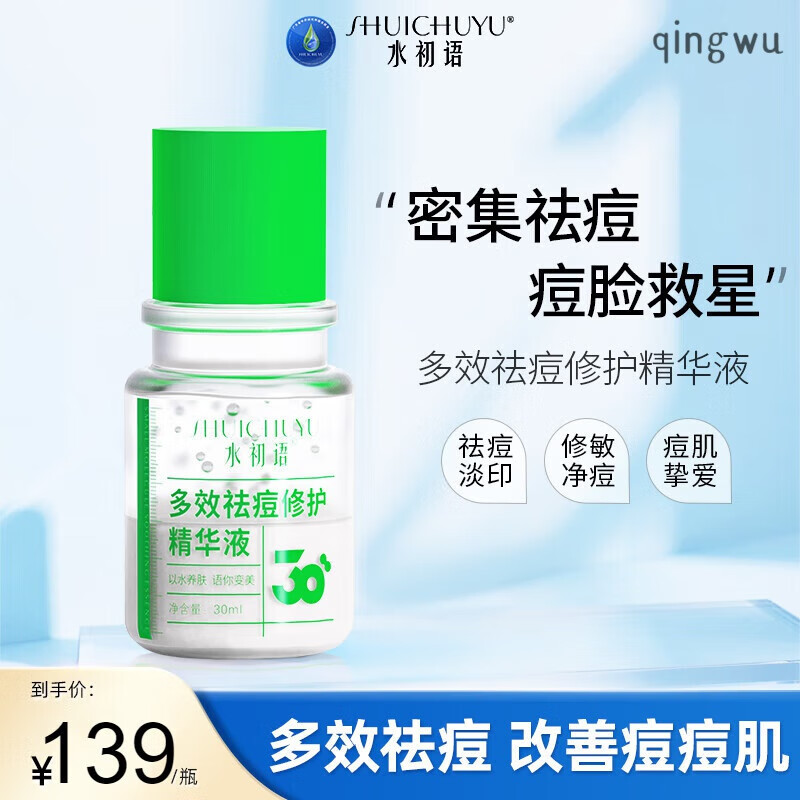水初语多效祛痘修护精华改善舒缓油痘肌去红肿痘修护救急淡化痘印
