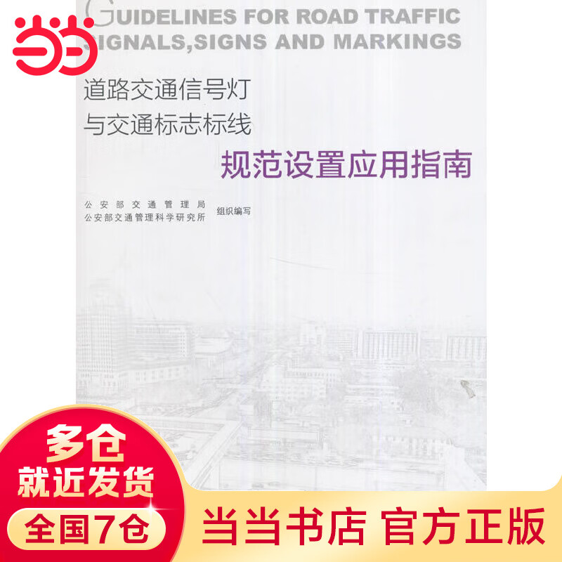 道路交通信号灯与交通标志标线规范设置应用指南
