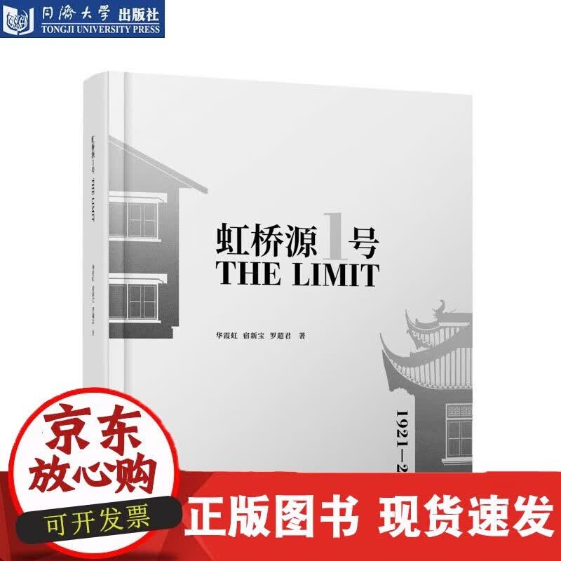 速发 虹桥源1号同济大学出版社