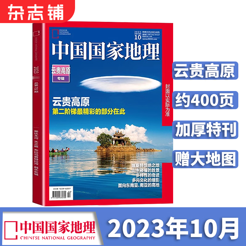 【加厚10月特刊】预售包邮 中国国家地理杂志  2023年10月刊 旅游地理百科知识 人文风俗 杂志铺-精选优惠专栏-全利兔-实时优惠快报