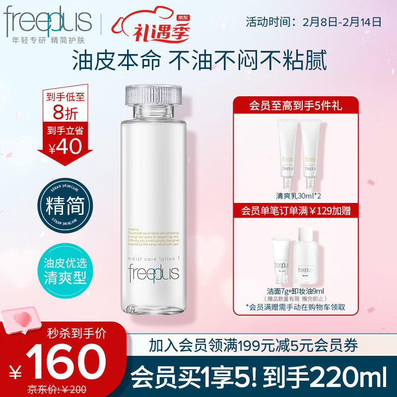 芙丽芳丝（Freeplus）爽肤化妆水水润保湿清爽型freeplus男士女保湿160ml