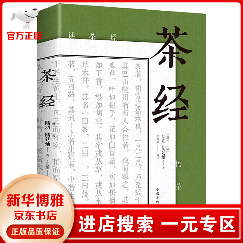 【一元专区】茶经 陆羽  原著 中国茶道中华茶艺传统文化国学经典书籍书籍