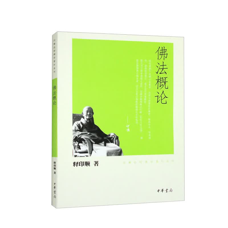 佛法概论（印顺法师佛学著作系列）