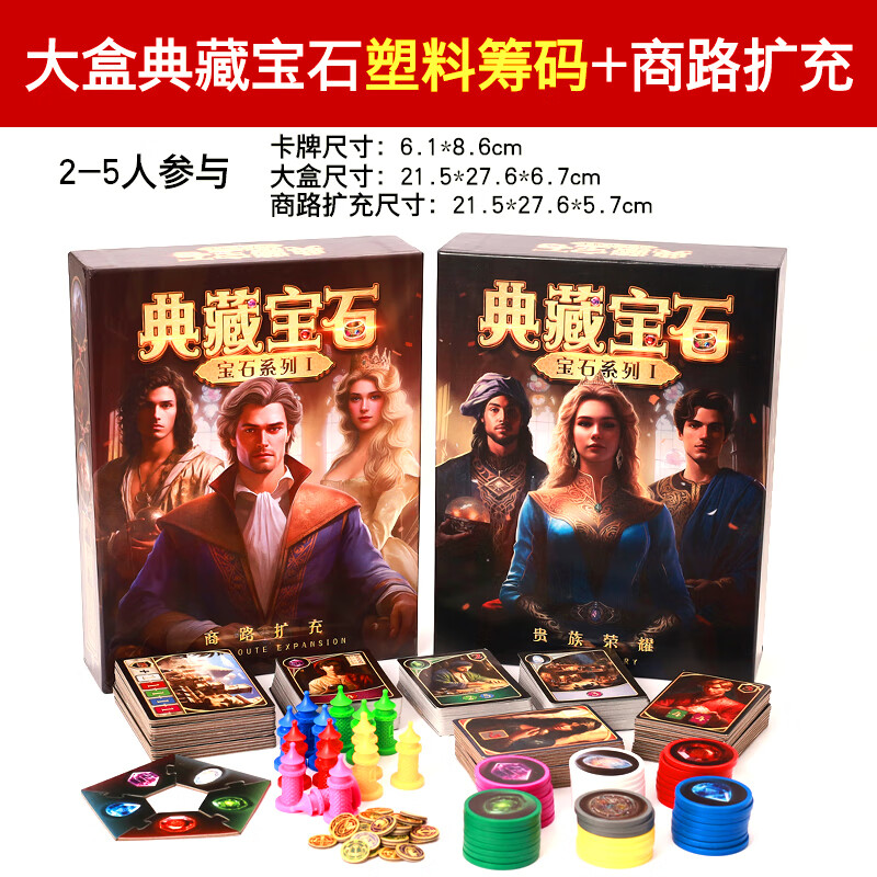 恒汐典藏宝石桌游商人卡牌筹码版含商路扩充璀璨艺术策略聚会游戏纸牌 大盒典藏宝石塑料筹码+商路扩充