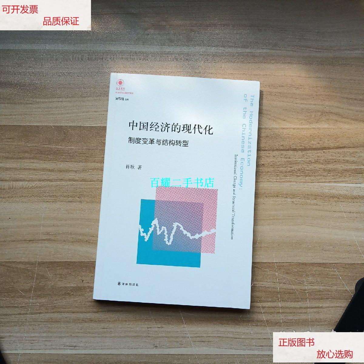 【二手9成新】中国经济的现代化:制度变革与结构转型 /肖耿 译林出版