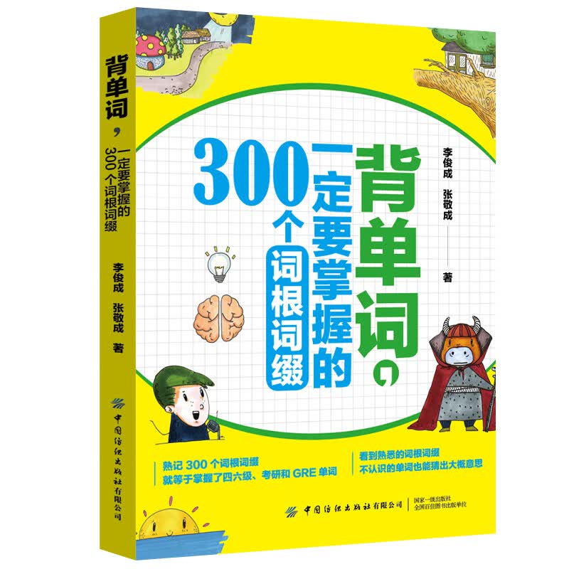 正版 背单词 一定要掌握的300个词根 英语单词词根词缀联想方法记