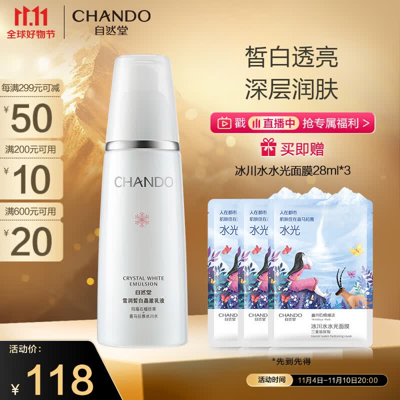 自然堂（CHANDO）雪润皙白晶澈乳液120ml(又名:雪润皙白晶采乳)滋润提亮高性价比高么？