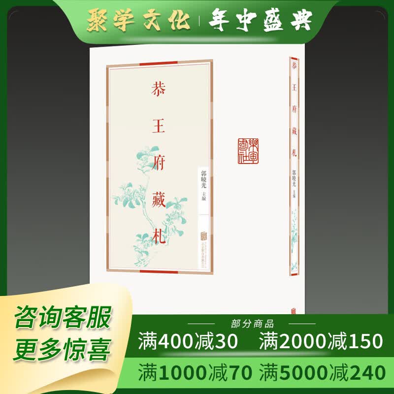 恭王府藏札 16开精装全一册 北京联合出版