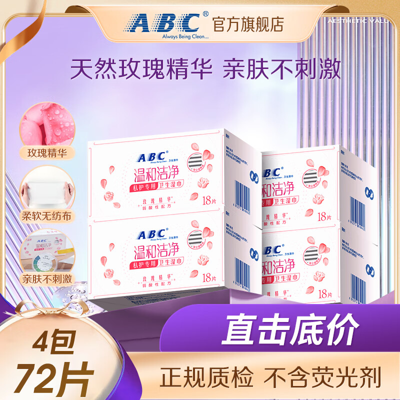 ABC 私护清洁专业卫生湿巾18片/盒*4盒(KMS免洗配方）