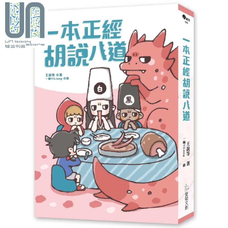 一本正经胡说八道 欢乐加倍版随书附冷场救援游戏卡 港台原版 王说等 爱呦文创 华文作品幻奇冒险