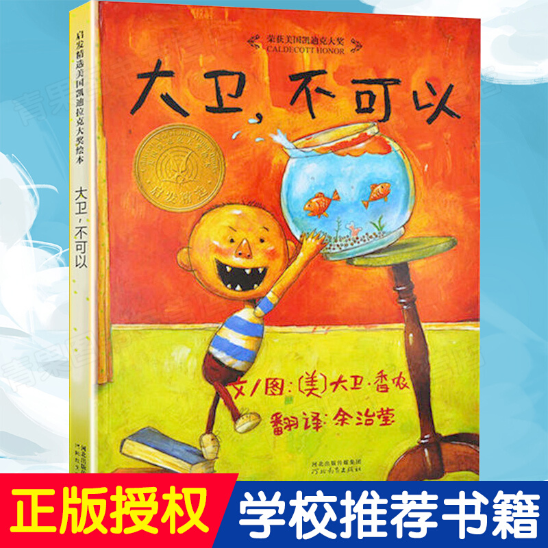 大卫不可以精装绘本 启发精选美国凯迪克大奖绘本 精装绘本图画书3-6