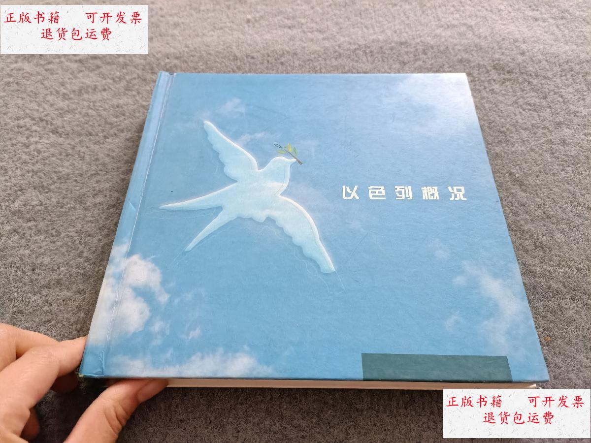 【二手9成新】以色列概况 精装 /以色列新闻中心 以色列新闻中心