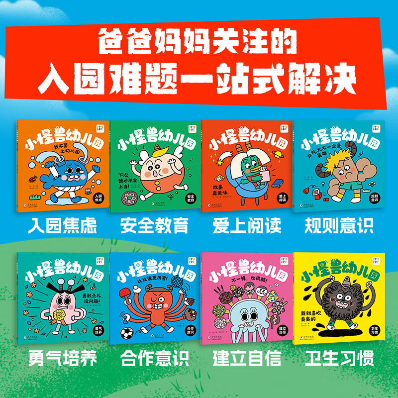 【点读版】小怪兽幼儿园：全8册 海豚绘本花园 3-6岁宝宝入园必备 让宝宝爱上幼儿园 小鸡球球点读书 (点读笔需另外购买) 生日礼物 心喜阅童书