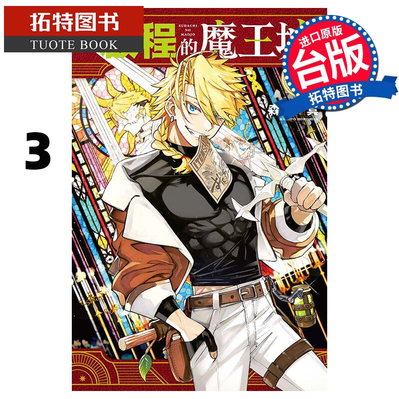 预售 漫画书 启程的魔王城 3 森下真 东立 港台原版