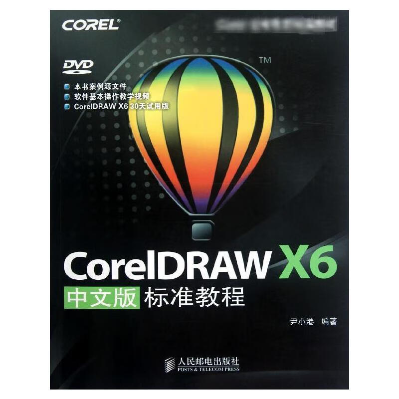 CorelDRAW X6中文版标准教程