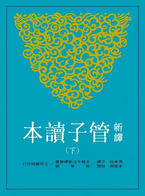 预售 新译管子读本(下) 台版原版 汤孝纯 三民 哲学 新译管子读本 港台图书
